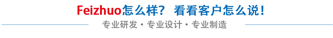 斐卓feizhuo怎么樣，看看用戶(hù)名怎么說(shuō)