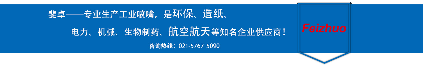 斐卓的制造領(lǐng)域，專(zhuān)業(yè)制造噴嘴，是環(huán)保造紙，機(jī)械、食品醫(yī)藥、航空航天等知名企業(yè)供應(yīng)商