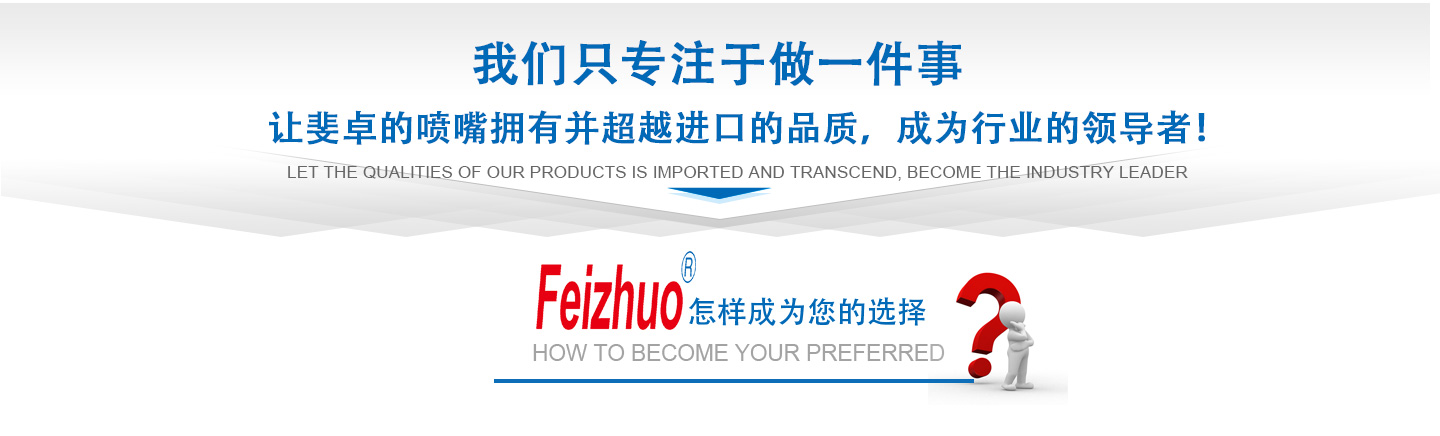 10年來(lái)我們只專(zhuān)注做一件事，讓斐卓的產(chǎn)品擁有并超越進(jìn)口的品質(zhì)，成為行業(yè)的領(lǐng)導(dǎo)者！